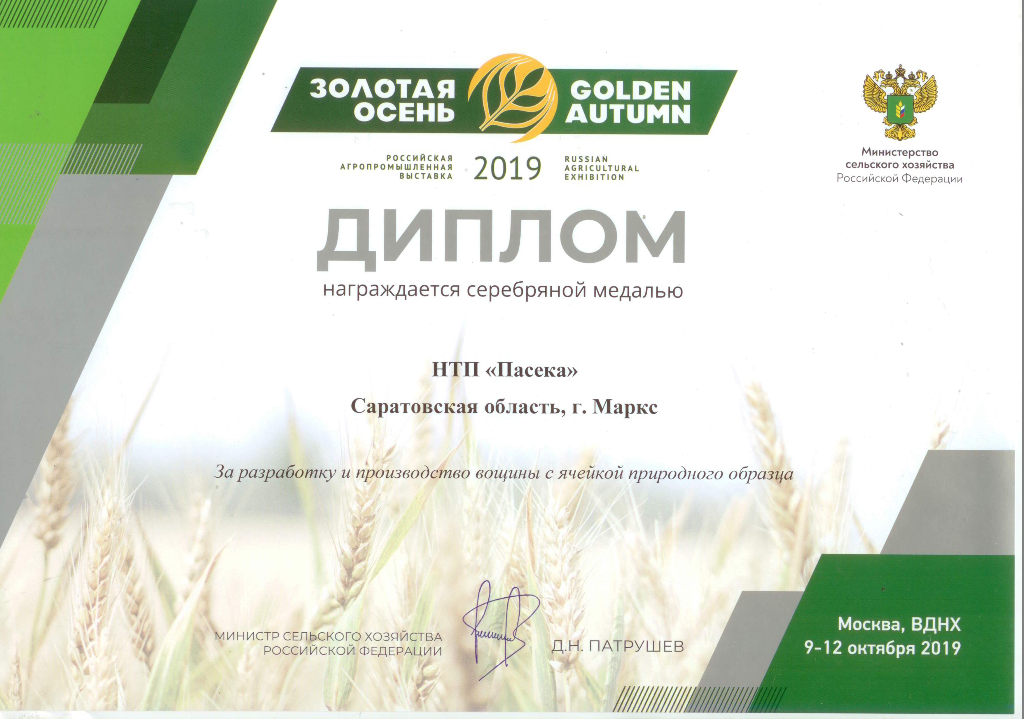 Диплом Министерства сельского хозяйства РФ
